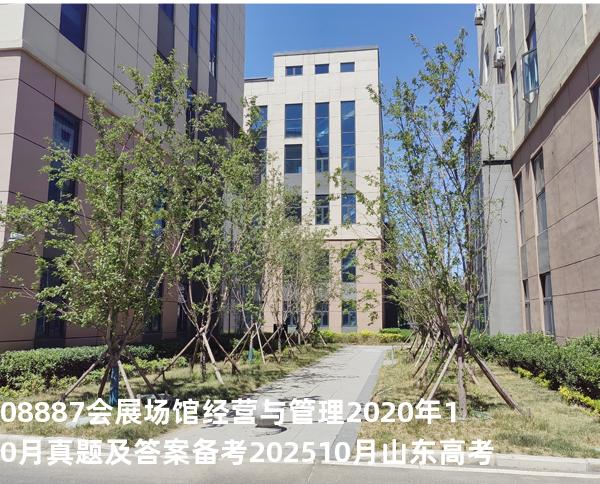 08887会展场馆经营与管理2020年10月真题及答案 备考202510月山东高考  