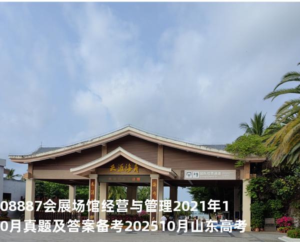 08887会展场馆经营与管理2021年10月真题及答案 备考202510月山东高考  