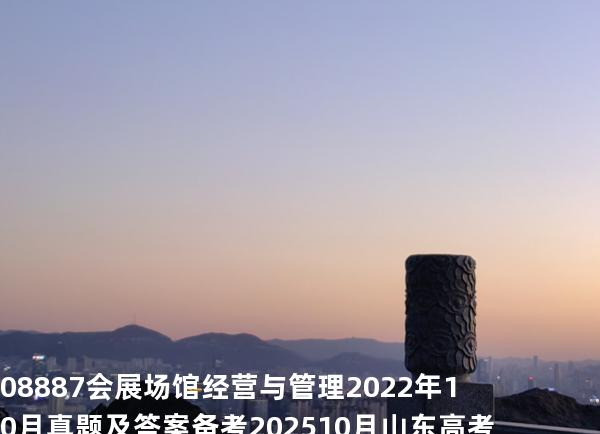 08887会展场馆经营与管理2022年10月真题及答案 备考202510月山东高考  