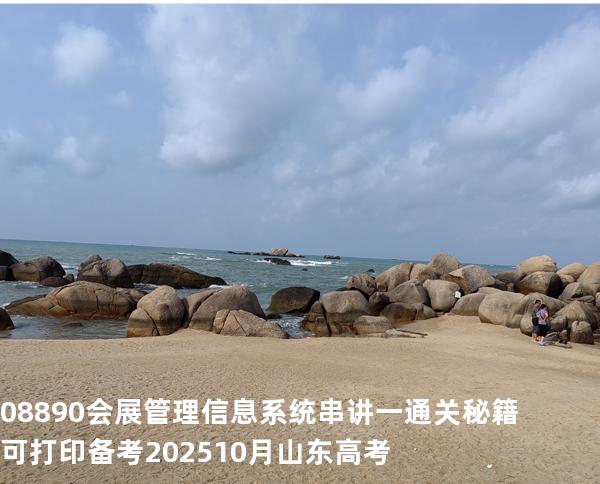 08890会展管理信息系统串讲一通关秘籍可打印备考202510月山东高考