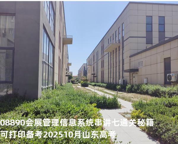 08890会展管理信息系统串讲七通关秘籍可打印备考202510月山东高考