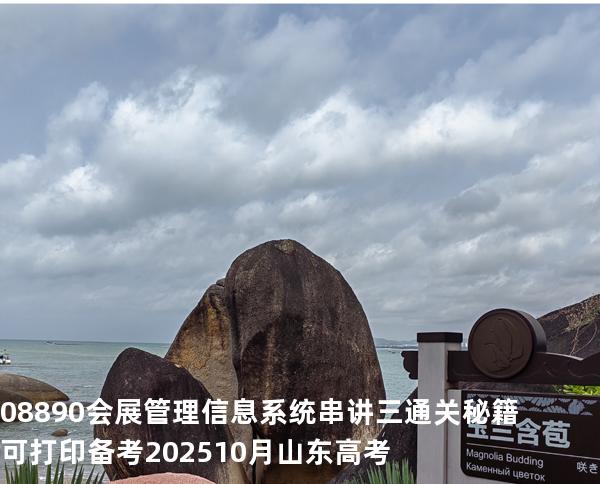 08890会展管理信息系统串讲三通关秘籍可打印备考202510月山东高考