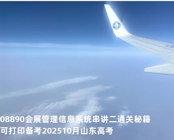 08890会展管理信息系统串讲二通关秘籍可打印备考202510月山东高考