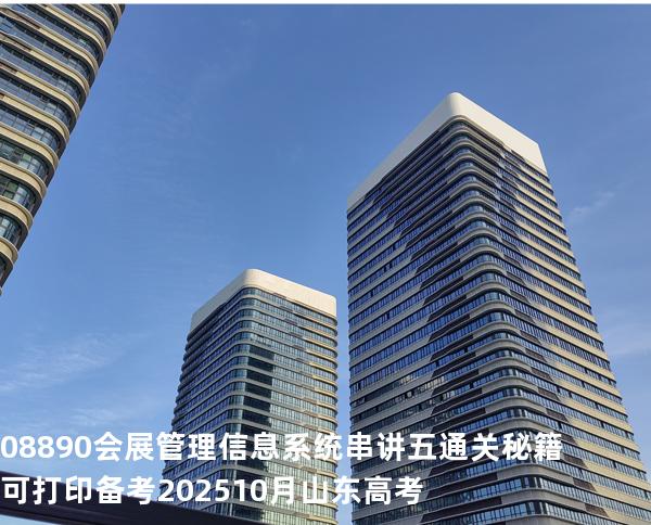 08890会展管理信息系统串讲五通关秘籍可打印备考202510月山东高考