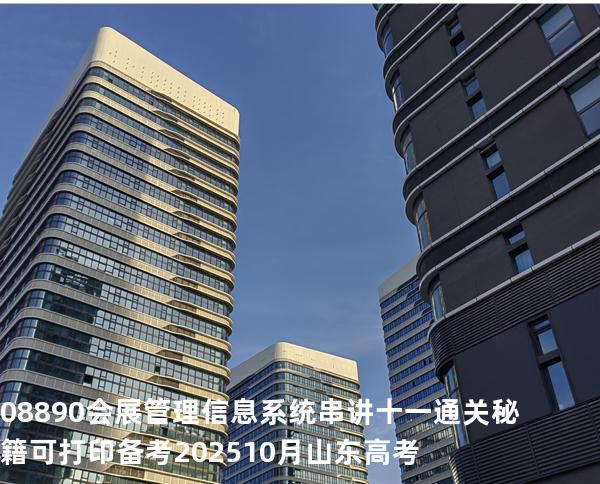 08890会展管理信息系统串讲十一通关秘籍可打印备考202510月山东高考