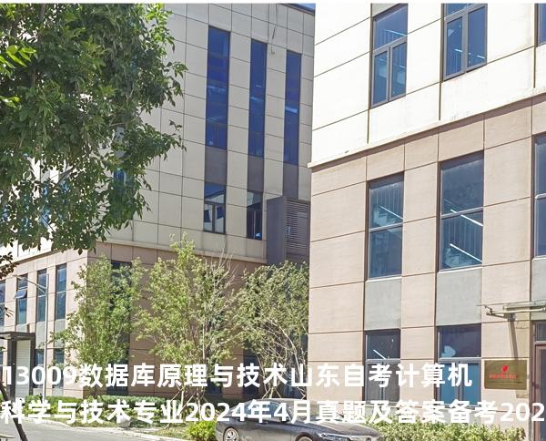13009数据库原理与技术山东自考计算机科学与技术专业  2024年4月真题及答案备考2025年10月自考