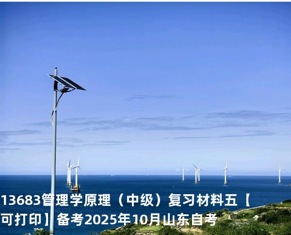 13683 管理学原理（中级）复习材料五【可打印】备考2025年10月山东自考