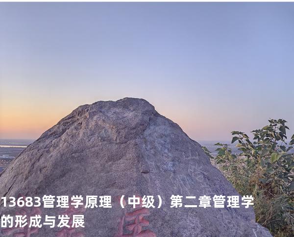 13683管理学原理（中级）第二章  管理学的形成与发展