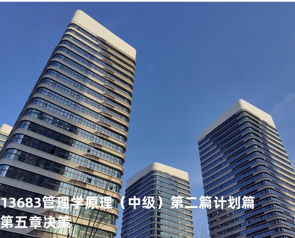 13683管理学原理（中级） 第二篇 计划篇  第五章  决策