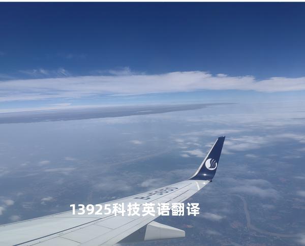 13925科技英语翻译