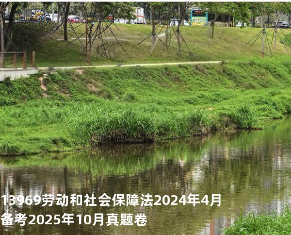 13969劳动和社会保障法2024年4月备考2025年10月真题卷