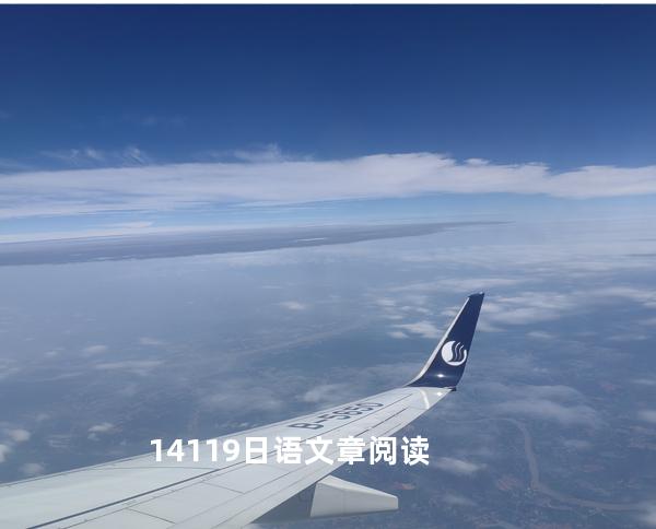  14119日语文章阅读