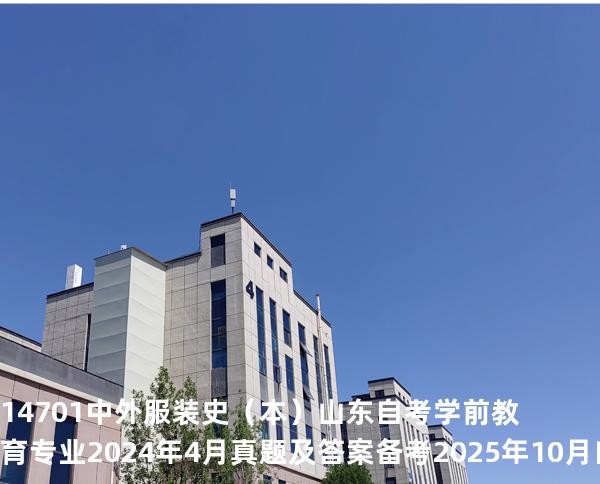 14701中外服装史（本）山东自考学前教育专业  2024年4月真题及答案备考2025年10月自考