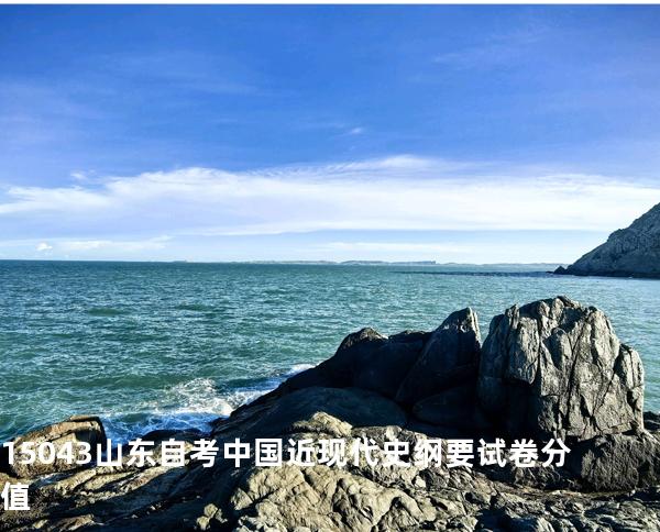 15043山东自考中国近现代史纲要试卷分值