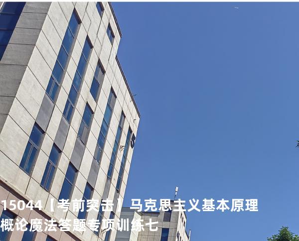 15044【考前突击】马克思主义基本原理概论魔法答题专项训练七
