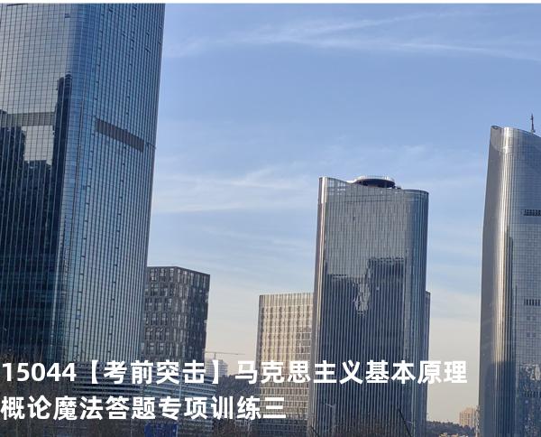 15044【考前突击】马克思主义基本原理概论魔法答题专项训练三