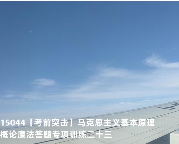 15044【考前突击】马克思主义基本原理概论魔法答题专项训练二十三