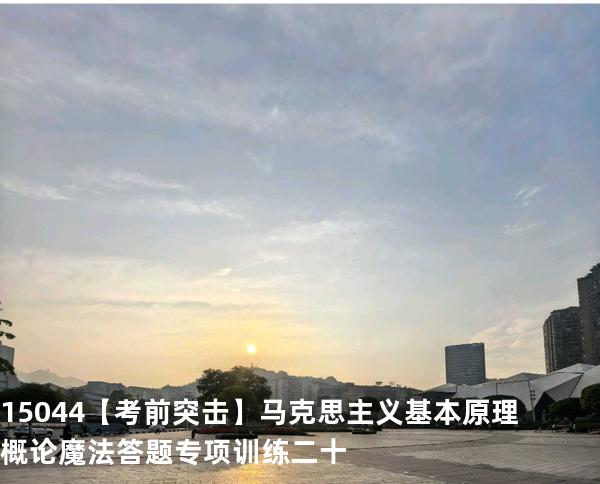 15044【考前突击】马克思主义基本原理概论魔法答题专项训练二十