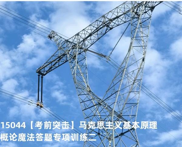 15044【考前突击】马克思主义基本原理概论魔法答题专项训练二