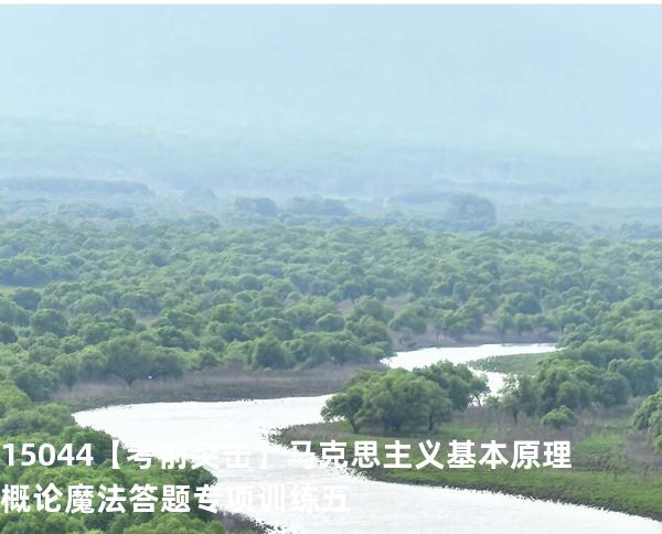 15044【考前突击】马克思主义基本原理概论魔法答题专项训练五