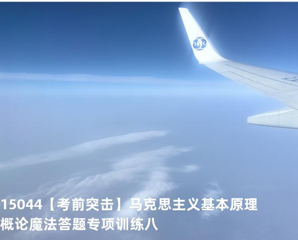 15044【考前突击】马克思主义基本原理概论魔法答题专项训练八