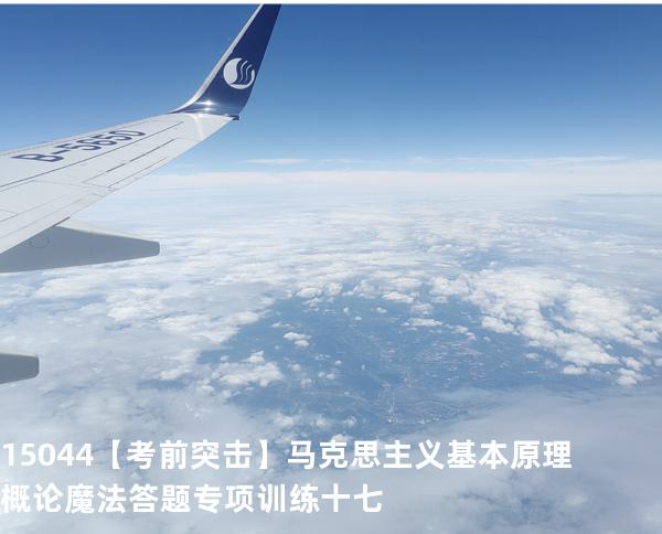 15044【考前突击】马克思主义基本原理概论魔法答题专项训练十七
