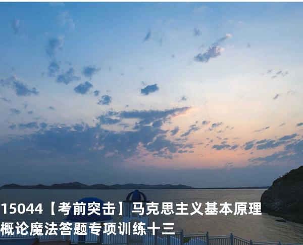 15044【考前突击】马克思主义基本原理概论魔法答题专项训练十三