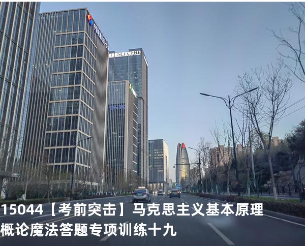 15044【考前突击】马克思主义基本原理概论魔法答题专项训练十九