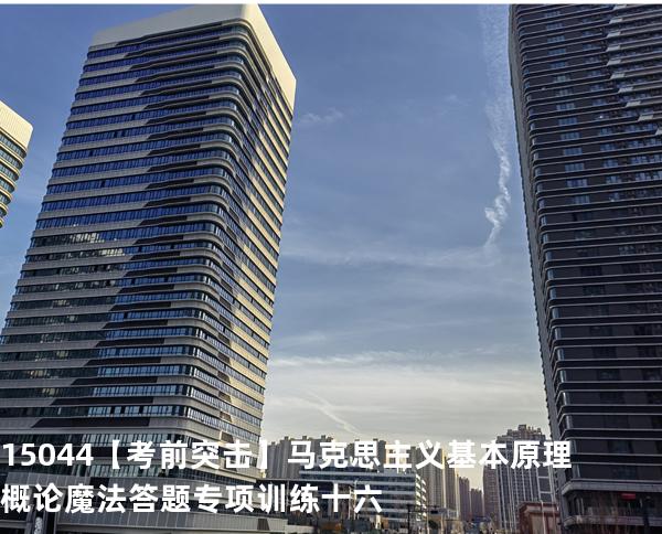 15044【考前突击】马克思主义基本原理概论魔法答题专项训练十六