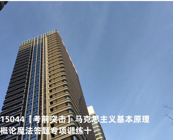 15044【考前突击】马克思主义基本原理概论魔法答题专项训练十
