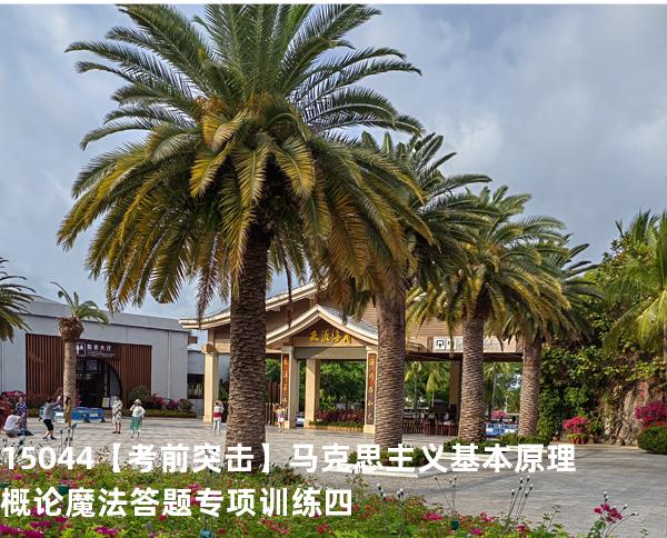 15044【考前突击】马克思主义基本原理概论魔法答题专项训练四