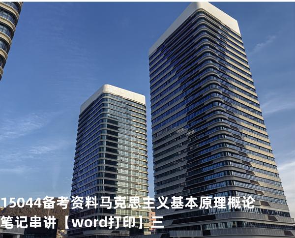 15044备考资料马克思主义基本原理概论笔记串讲【word打印】三