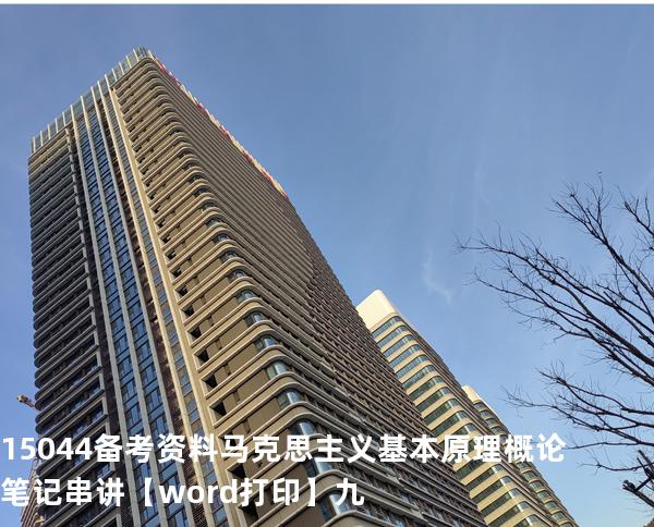15044备考资料马克思主义基本原理概论笔记串讲【word打印】九