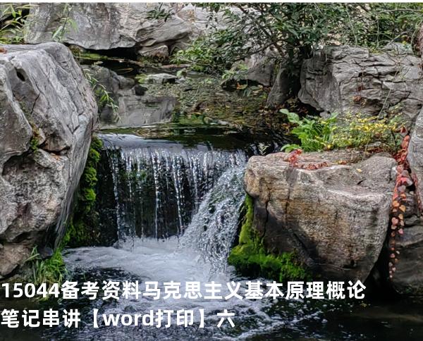 15044备考资料马克思主义基本原理概论笔记串讲【word打印】六
