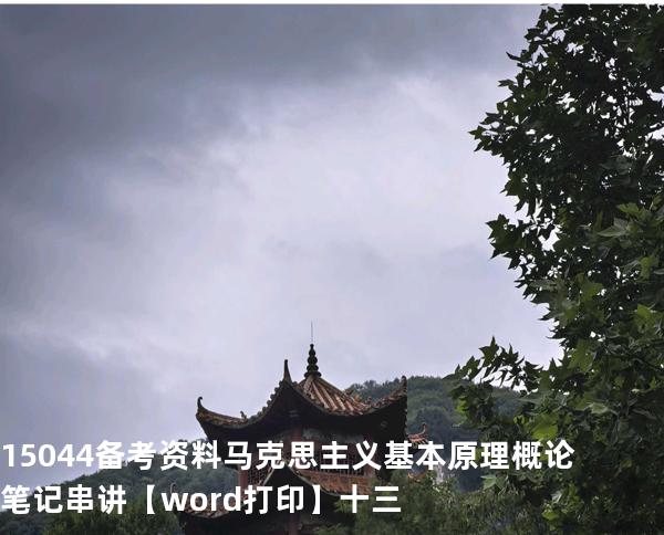 15044备考资料马克思主义基本原理概论笔记串讲【word打印】十三
