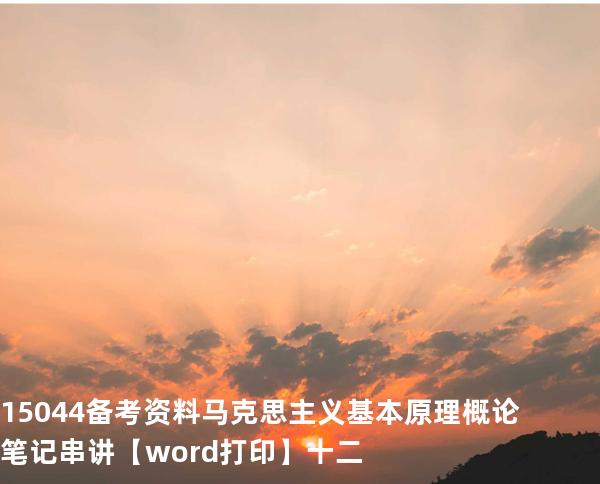 15044备考资料马克思主义基本原理概论笔记串讲【word打印】十二