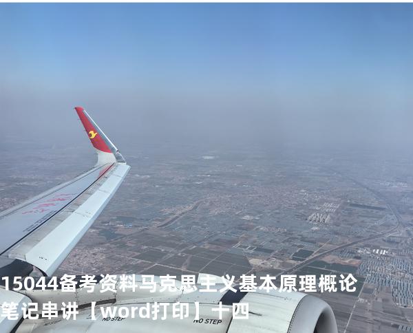 15044备考资料马克思主义基本原理概论笔记串讲【word打印】十四