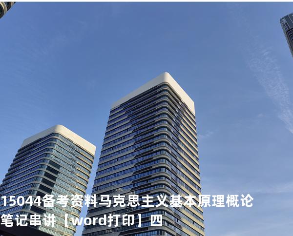15044备考资料马克思主义基本原理概论笔记串讲【word打印】四