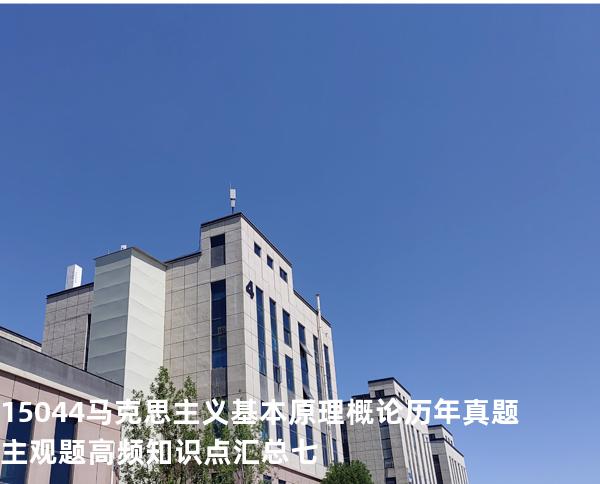 15044马克思主义基本原理概论历年真题主观题高频知识点汇总七
