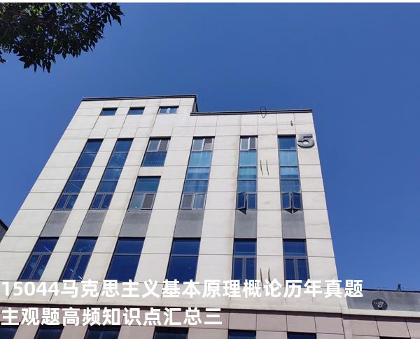 15044马克思主义基本原理概论历年真题主观题高频知识点汇总三