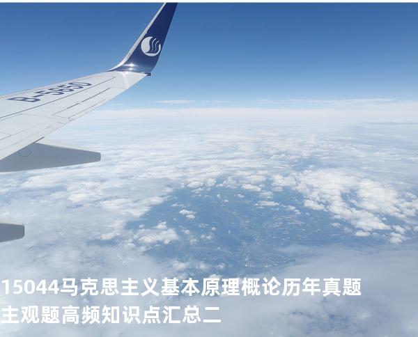 15044马克思主义基本原理概论历年真题主观题高频知识点汇总二