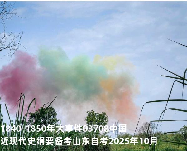  1840-1850年大事件 03708 中国近现代史纲要  备考山东自考 2025年10月