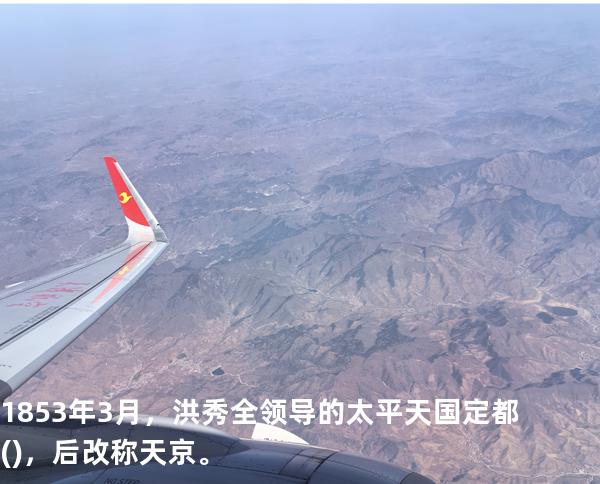 1853年3月，洪秀全领导的太平天国定都()，后改称天京。