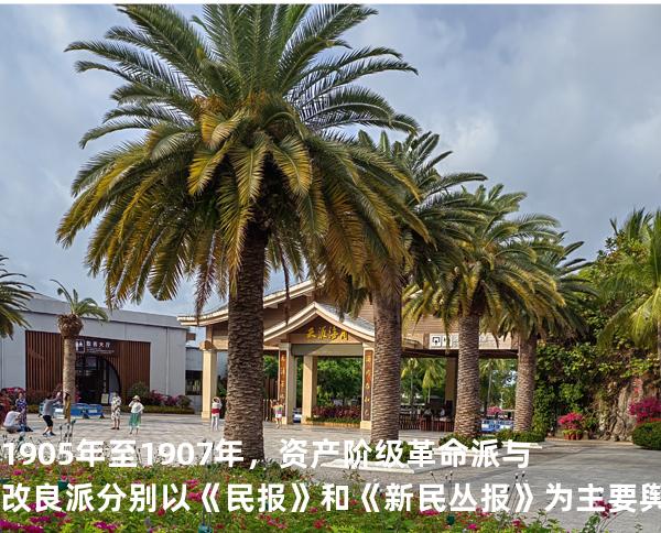 1905年至1907年，资产阶级革命派与改良派分别以《民报》和《新民丛报》为主要舆论阵地展开论战。