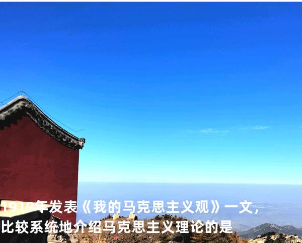 1919年发表《我的马克思主义观》一文，比较系统地介绍马克思主义理论的是