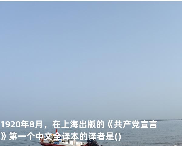 1920年8月，在上海出版的《共产党宣言》第一个中文全译本的译者是()