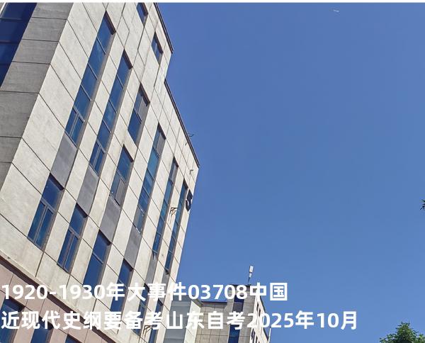 1920-1930 年大事件03708 中国近现代史纲要  备考山东自考 2025年10月