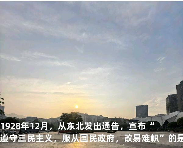 1928 年 12 月， 从东北发出通告，宣布“遵守三民主义，服从国民政府，改易难帜”的是 (   )
