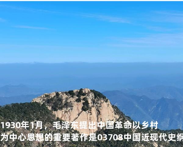 1930 年 1 月，毛泽东提出中国革命以乡村为中心思想的重要著作是 03708中国近现代史纲要 备考2025山东自考