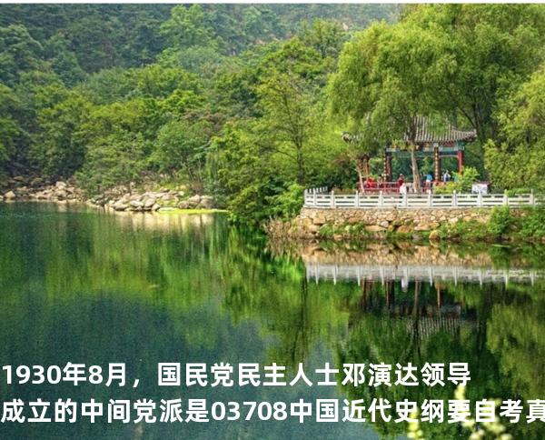 1930 年 8 月，国民党民主人士邓演达领导成立的中间党派是  03708中国近代史纲要自考真题